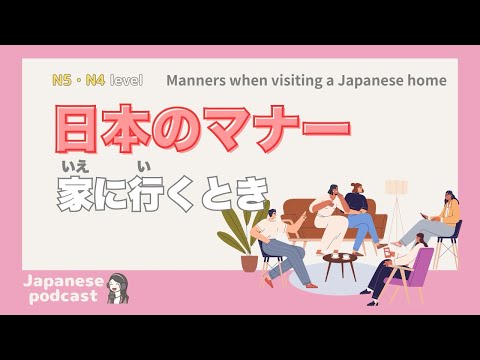 【Easy Japanese Listening】Manners when visiting a Japanese home | N4-5 level podcast with subtitles