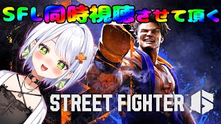 【スト6】#SFL SFリーグ Division F 第2節を同時視聴させていただく！【斜落せつな/ぶいぱい】