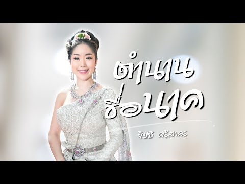 ตำนานชื่อนาค - ยิปซี ศรีสาคร