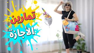 🏖️ 10 دقائق تحميك في الإجازة! تمارين لياقة تحرق السعرات وتحافظ على صحتك 🍕🔥