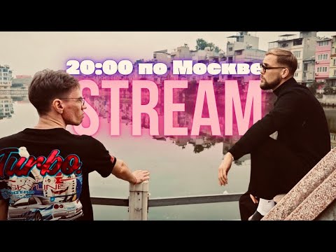 ПРАЗДНУЕМ! СТРИМ из ТАЙЛАНДА 🌴