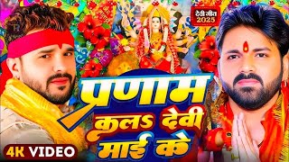 #Video | पारम्परिक देवी पचरा गीत | Devi Pachra Geet | न्यू दुर्गा पूजा गीत 2025 | #Bhakti Song 2025