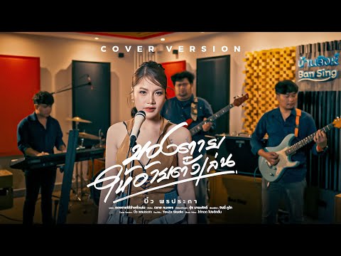 ของตายให้อ้ายตั๋วเล่น - บิ๋ว พรประภา【COVER VERSION】