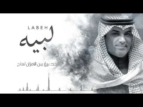 مهنا العتيبي - لبيه حصريآ 2021