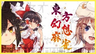 [LIVE] 麻雀で”異能力”を手に入れた漏れが幻想入り【東方幻想麻雀】