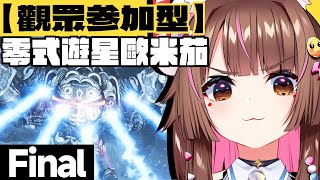 只想跟你一起玩~看萬聖節煙火的說...【觀眾参加型】いくぞ！！ 一起零式零式歐米茄  🎃最終🎃 【 魔物獵人荒野 】 #初見歡迎🤗  #モン