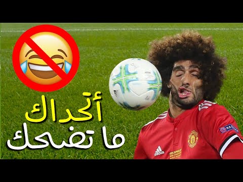 أكثر اللحظات المضحكة في كرة القدم .. !! أتحداك ما تضحك
