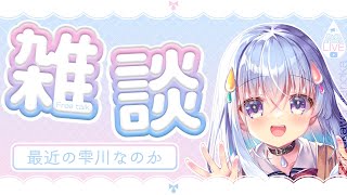 【雑談】雫川なのかさん、最近何してたんですか？【雫川なのか/ハコネクト】