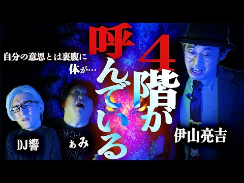 【怪談】格安物件で遭遇する恐ろしい怪異…そしてその驚愕の真相は…「4階が呼んでいる」/伊山亮吉【怪談ぁみ語】