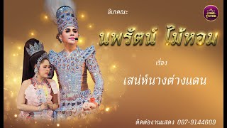 ลิเกคณะนพรัตน์ ไม้หอม เรื่องเสน่ห์นางต่างแดน