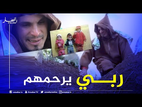 أب يدفن أبنائه الثلاثة مرة واحدة..  هذه هي تفاصيل القصة المأساوية