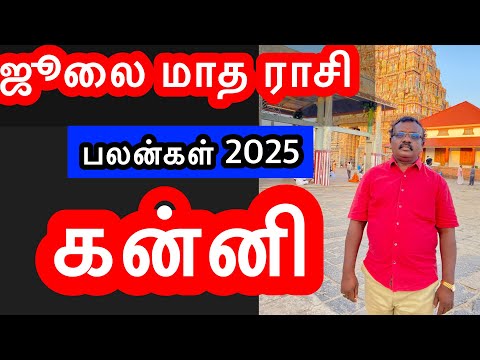 🔴2025 July  Month Rasi Palan /கன்னி   /Kanni   /#astrologyjayakumar#astropapers