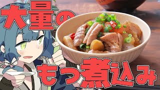 【料理配信】休日なので大量のもつ煮込みを仕込んでいく