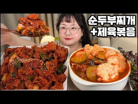 집밥먹방, 순두부찌개,제육볶음, 냉장고 털어서 만든 순두부찌개에 제육볶음까지!! KOREAN HOME FOOD MUKBANG REAL SOUND ASMR