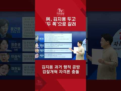與, 김지용 <strong>두고</strong> ‘두 쪽’으로 갈려