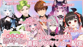 【#うたすきV桜花爛漫歌枠リレー 2025】直前インタビュー配信水曜日🌸【#Vtuber : #Vsinger】#乙女ノハイカライブ