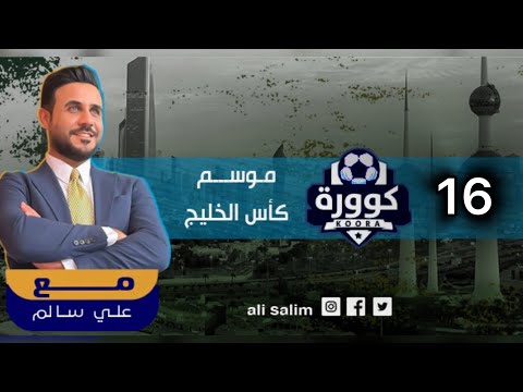 كوورة 1113 | موسم كأس الخليج الحلقة 1️⃣6️⃣ .. النهائي