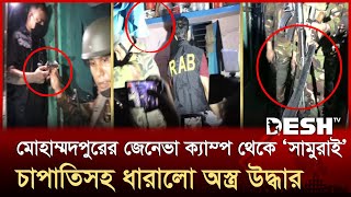 মোহাম্মদপুরের জেনেভা ক্যাম্প থেকে ‘সামুরাই’ চাপাতিসহ ধারালো ‘অস্ত্র’ উদ্ধার | Geneva Camp | Desh TV
