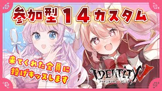 【第五人格】参加型🩷カスタム14で遊ぼう！来た人全員に投げキッスします！ w/ばに団長【音沙汰あんな / VTuber】 #identity