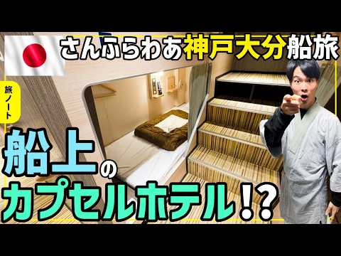 【船旅Vlog】フェリーさんふらわあ神戸ー大分乘船記!船上ドミトリー!?&海上ビュッフェでのんびり贅澤に♪