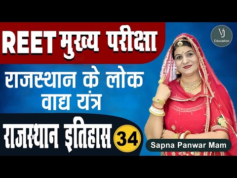 [34] REET 3rd Grade Main Exam | Rajasthan GK -History (राजस्थान का इतिहास) | REET मुख्य परीक्षा 2022