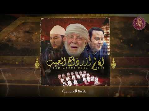 إن لم أزر ذاك الحبيب