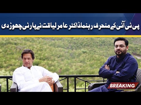 Aamir Liaquat quits PTI after NA dissolves | Dunya News