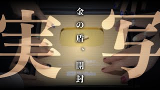 【実写】“金の盾”も投票で名前決めたから晒すわ。【100万人記念】