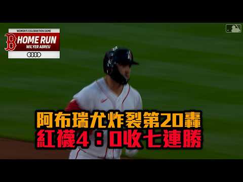 阿布瑞尤炸裂第20轟 紅襪4：0收七連勝/愛爾達電視20260806