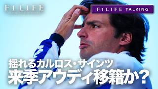 【F1LIFE TALKING】悩めるサインツ？アウディ移籍かウイリアムズ残留か？