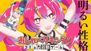 人類救済プログラムによるコミュ力診断【おしゃべりキング！コミュ力診断ゲーム】  #NEONLIVE