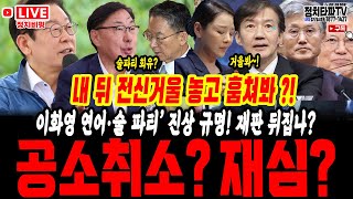 조국당 직장 내 성비위 폭로! 전신 거울 사건의 전말?! , 차기 대통령감은 누구? 갤럽 "조국 8% 1등?!, 술파티 회유? 공소취소? 재심? 이재명 재판 급변!?