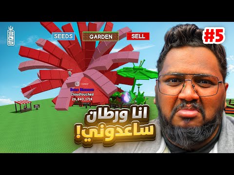 بونو بلوسم وحده ماتخليك ادمن 🥲 انا ورطان ساعدوني💔 - من 0 لمزرعة الادمن ج5  - Roblox Grow Garden