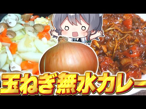 【料理】咲夜ちゃんの玉ねぎで無水カレー作り！【ゆっくり実況】【ゆっくり料理】