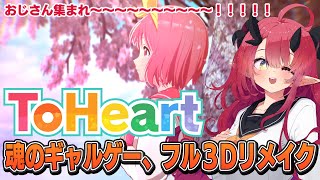 【ToHeart #2】まさかの12時間オーバー…幼馴染同士のあまずっぺぇ結末を見届けるおじさんたち【LVNS32】