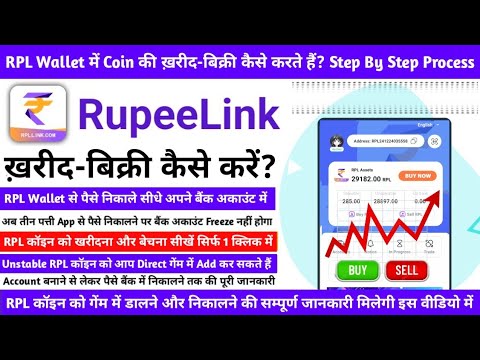 RupeeLink App से Withdrawal कैसे करें? RupeeLink App कैसे Use करें? Step By Step Process | Sell RPL