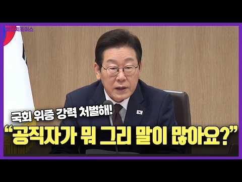 국회 위증 강력 처벌해! 칼날처럼 예리한 이재명 대통령의 "말"