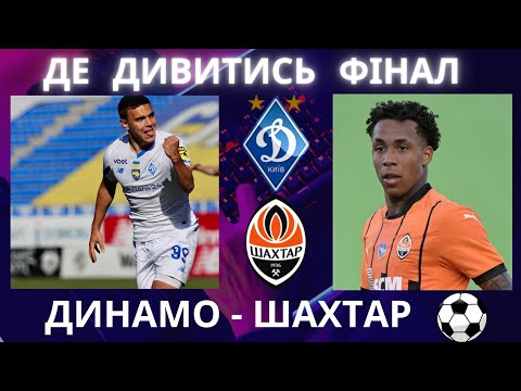 Де дивитись Футбол Шахтар - Динамо. Пряма трансляція. LIVE. Кубок України. Фінал. Ярмоленко. Судаков