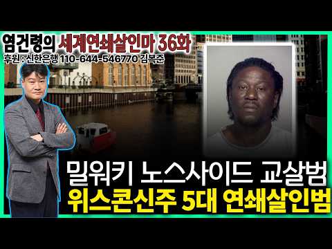 [염건령의 세계연쇄살인마 36화] - 밀워키 노스사이드 교살범, 위스콘신주 5대 <strong>연쇄살인범</strong> // 월터 얼 엘리스
