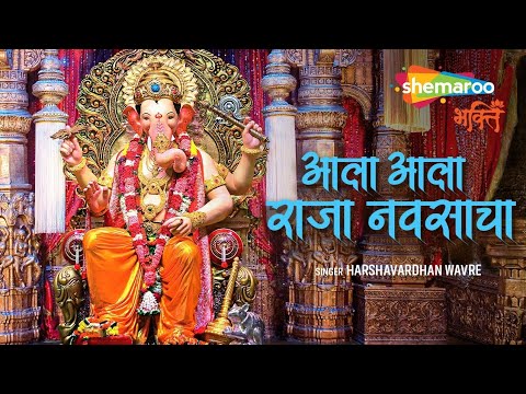 आला आला राजा नवसाचा | Aala Aala Raja Navsacha | Lalbaugcha Raja Song Lyrical | Marathi Ganpati Song