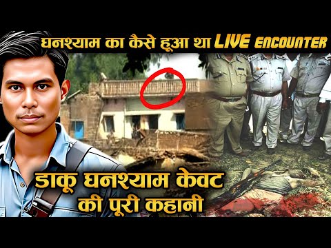 400 पुलिसवाले और 52 घंटे की घमासान जंग! डाकू घनश्याम केवट की सच्ची कहानी