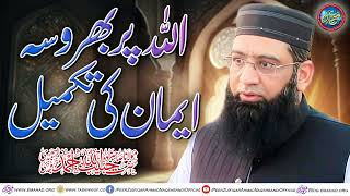 ALLAH Par Bharosa Imaan Ki Takmeel - اللہ پر بھروسہ ایمان کی تکمیل | Sahibzada Peer Habibullah Ahmad