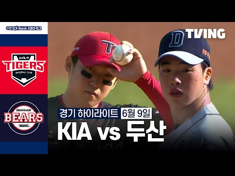 [KIA vs 두산] 6/9 경기 I 2024 신한 SOL뱅크 KBO 리그 I 하이라이트 I TVING