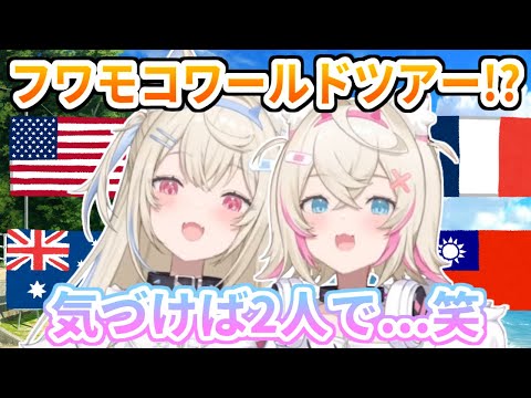 気づけば２人でワールドツアー！？人気者のフワモコ【ホロライブ切り抜き/FUWAMOCO/フワモコ】