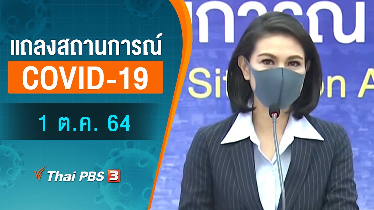 ศบค.แถลงสถานการณ์โควิด-19 (1 ต.ค. 64)