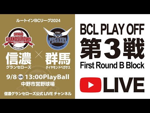 【2024年ルートインBCリーグプレーオフLIVE! 】信濃グランセローズ vs 群馬ダイヤモンドペガサス 第3戦 @中野市営野球場