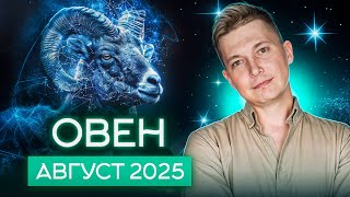 Овен Август 2025. Новые влюбленности и чувства. Душевный гороскоп Павел Чудинов