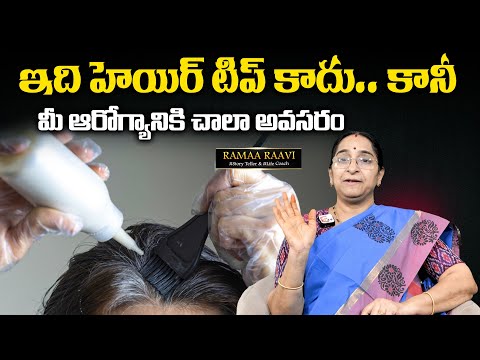 Ramaa Raavi: ఇది హెయిర్ టిప్ కాదు. కానీ మీ ఆరోగ్యానికి చాలా అవసరం | Women's Must Know this | SumanTV