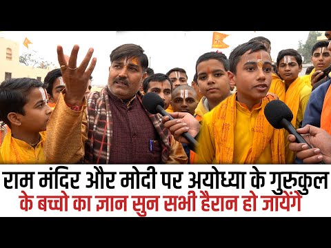 Ram Mandir और Modi के बारे में अयोध्या के गुरुकुल के बच्चो का ज्ञान सबको हैरान कर देगा,Loksabha 2024