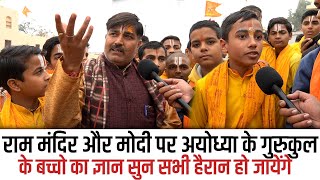 Ram Mandir और Modi के बारे में अयोध्या के गुरुकुल के बच्चो का ज्ञान सबको हैरान कर देगा,Loksabha 2024